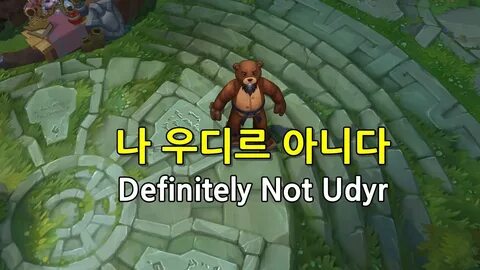 나 우디르 아니다 프리뷰 (Definitely Not Udyr Preview) - YouTube