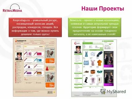 Презентация на тему: "RetailMedia ПОМОГАЕМ ПРОДАВАТЬ!. Мы : 