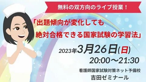 看 護 師 国 家 試 験)無 料 公 開 講 座 ３ 月 ２６ 日 開 催 看 護 師 国 家 試 験 対 策