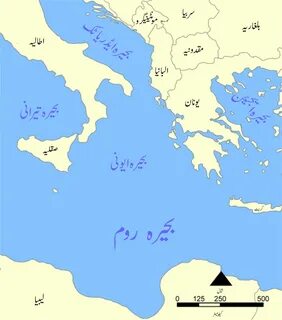 فائل:Ionian Sea map Urdu.png - آزاد دائرۃ المعارف. ویکیپیڈیا