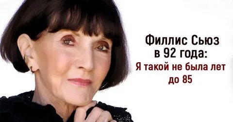 92-летняя Филлис Сьюз: Я такой не была лет до 85