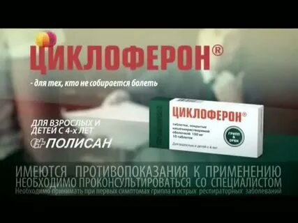 ADMONITOR Циклоферон: Циклоферон - для тех, кто не собираетс