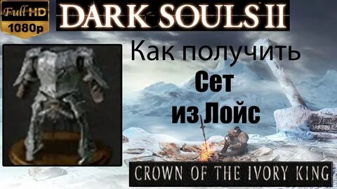 Dark Souls 2 - Сет из Лойс ( Loyce Set ) как получить - Crow