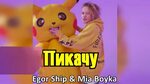 Егор Шип feat. Mia Boyka - Пикачу (ПРЕМЬЕРА ТРЕКА 2020) - Yo