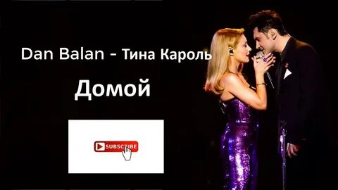 Dan Balan Тина Карол- Домой (Lyrics - Karaoke)