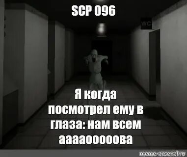 Meme: "SCP 096 Я когда посмотрел ему в глаза: нам всем аааао