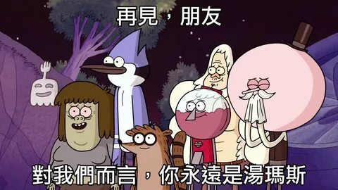 好 色 龍 的 歐 美 動 畫 翻 譯: 美 式 卡 通 翻 譯 Regular Show - S06E09+10 - 