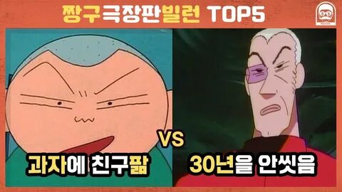 빠퀴 악마의 대결! 짱구 극장판 최악의 빌런 TOP5 - YouTube