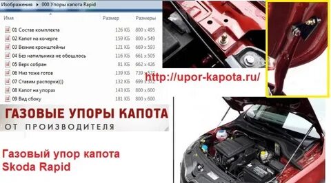 Газовые упоры капота - Skoda Rapid, 1.4 liter, 2014 year on 