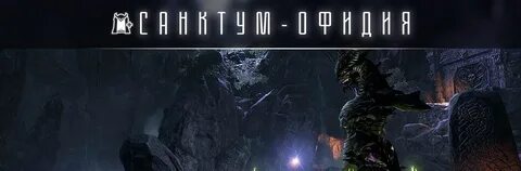 TESO Нормальное испытание Санктум Офидия (nSO) - The Elder S