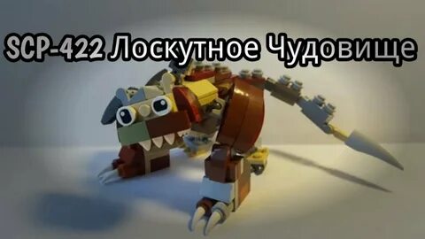 SCP-422 "Лоскутное чудовище" (LEGO самоделка)! - YouTube