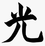 Written Kanji Hikari Png Written Kanji Hikari , Png - Hikari