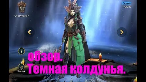 ☦ Raid: Shadow Legends ☦. Темная колдунья - корм для Разена 