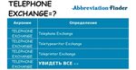 Что означает TELEPHONE-EXCHANGE? -определения TELEPHONE-EXCH