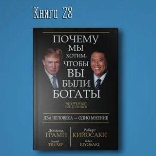 Алексей Корнелюк, Подкаст Книга #28 - Почему мы хотим чтобы вы были богаты Донал