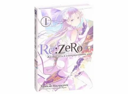 Ранобэ Re:Zero. Жизнь с нуля в альтернативном мире, том 1 - 