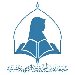 جامعة النجف الحوزوية الالكترونية النسوية - YouTube