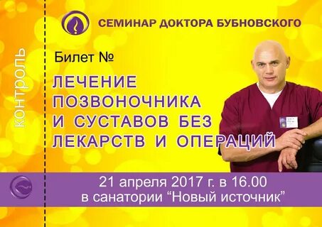 Семинар доктора бубновского