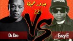 د. دري VS ايزي اي جذور عميقة 22 Eazy E VS. Dr.Dre - YouTube