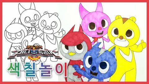 최강전사 미니특공대 색칠공부 - Miniforce Coloring - YouTube