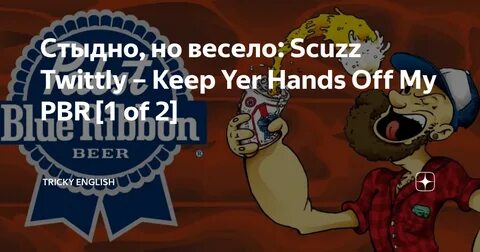 Стыдно, но весело: Scuzz Twittly - Keep Yer Hands Off My PBR