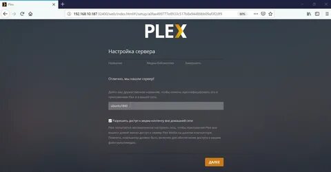 Установка медиасервера Plex на Ubuntu 18.04 - Блог системног