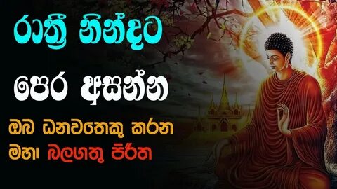 jaya piritha oba danawathek karana රාත් රී නින්දට පෙර අසන්න 