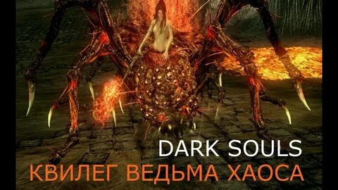 Квилег Ведьма Хаоса: Dark Souls / Дарк Соклс - тактика как у