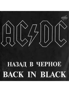 22480 AC/DC - Back In Black,1993 AnTrop - П93–00507/8,NM/EX,