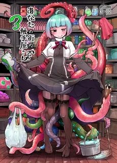 Your Neighborhood Tentacle Shop 3 (あ な た の 街 の 触 手 屋 さ ん 3) 