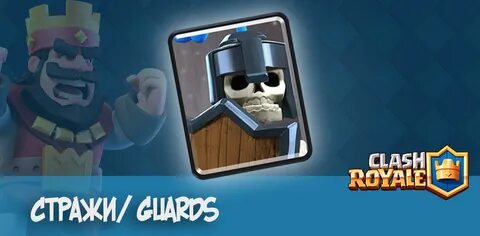 Стражи/ Guards - Clash Royale GoldClan.ru