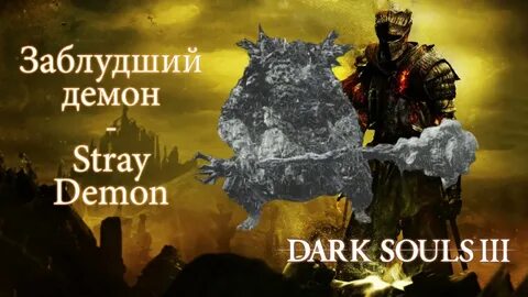 Заблудший Демон - Stray Demon (Mини-босс Dark Souls III) - Y