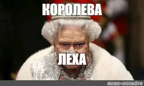 Мем: "КОРОЛЕВА ЛЁХА" - Все шаблоны - Meme-arsenal.com