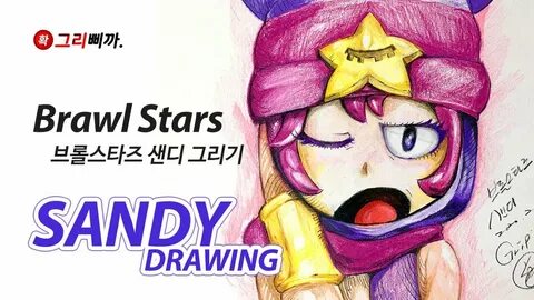 브롤스타즈! 첫 프리즈마 색연필 사용! 샌디 그리기 Brawl Stars Sandy Color Pencil 
