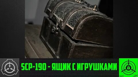 SCP-190 - Ящик с игрушками (СТАРАЯ ОЗВУЧКА) - YouTube