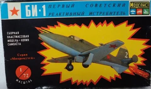 БИ-1 - Каропка.ру - стендовые модели, военная миниатюра