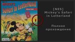 NES Mickey's Safari in Letterland Walkthrough (Полное прохож