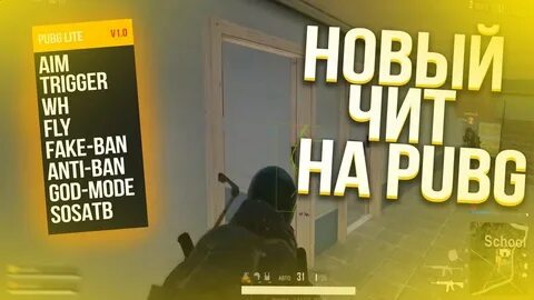 БЕСПЛАТНЫЙ ЧИТ ДЛЯ PUBG LITE МОЙ БЕСПЛАТНЫЙ ЧИТ ДЛЯ ПАБГ ЛАЙ