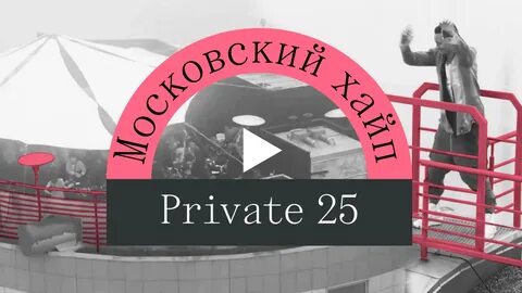 Московский хайп: новый тайный ночной клуб Private 25 - Москв