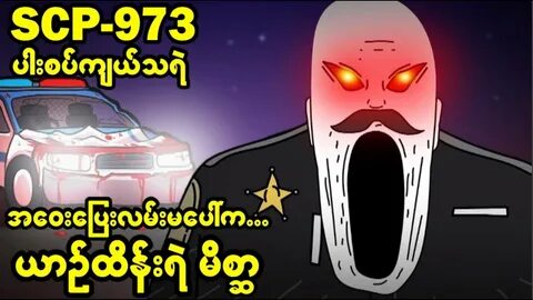 SCP-973..ညဉ်သန်းခေါင် အဝေးပြေးလမ်းမပေါ်က ယာဉ်ထိန်းရဲဟန်ဆောင်