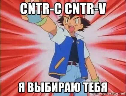 cntr-c cntr-v я выбираю тебя - pokemon i choose you Meme Gen