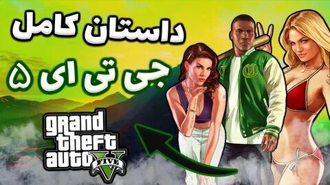 داستان کامل جی تی ای ۵ 😍 GTA V Story Mode - YouTube