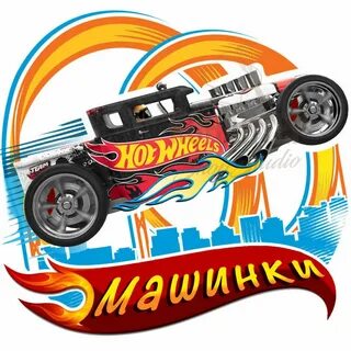 konditershopstudio - картинки с hot wheels - Страница 6