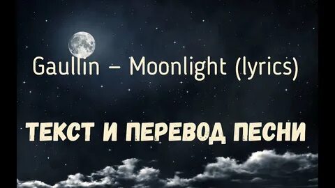 Gaullin - Moonlight (lyrics текст и перевод песни) - YouTube