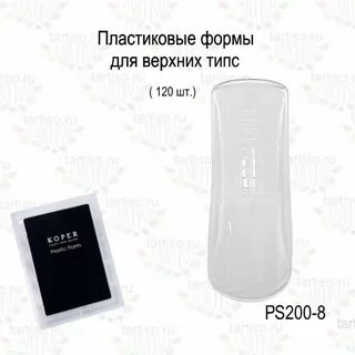 MIRAGE PLASTIC FORM - Верхние формы PS200-8, 120шт