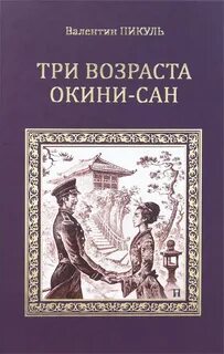 Книга "Три возраста Окини-сан" Пикуль Валентин Саввич - купи