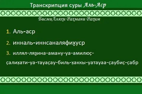 Сура Аль Аср: читать на русском языке с переводом Кулиева и 