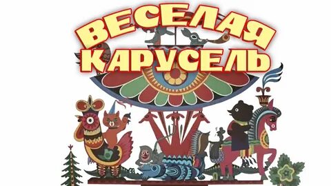 Веселая карусель все серии