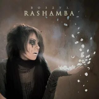 Rashamba - Воздух (2011)