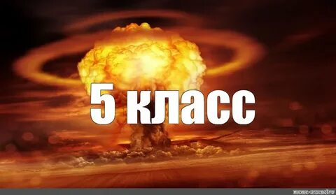 Мем: "5 класс" - Все шаблоны - Meme-arsenal.com